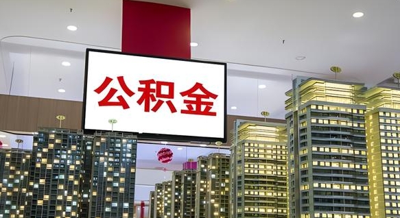 提住房公积金去哪个部门（提住房公积金去哪里）